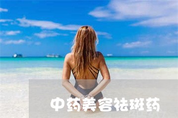 中药美容祛斑药