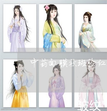 中药面膜祛斑脸红肿怎么办 中药面膜祛斑脸红肿怎么办