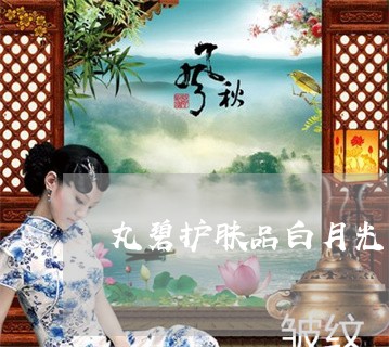 丸碧护肤品白月光真的能祛斑美白