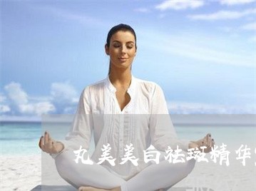 丸美美白祛斑精华露价格