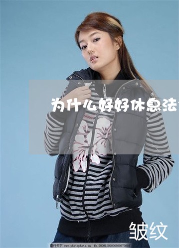 为什么好好休息法令纹会变淡 为什么好好休息法令纹会变淡