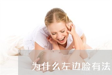 为什么左边脸有法令纹