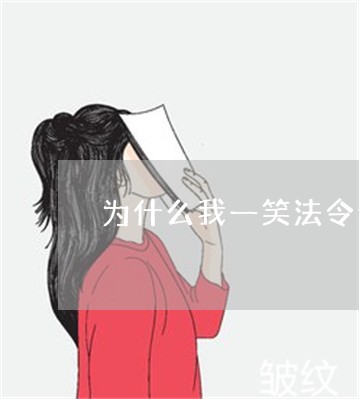 为什么我一笑法令纹