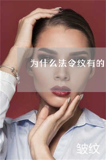 为什么法令纹有的角度明显