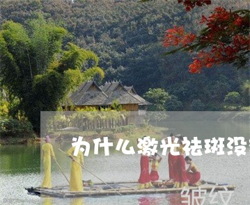 为什么激光祛斑没效果 为什么激光祛斑没效果