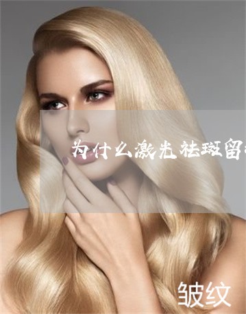 为什么激光祛斑留坑