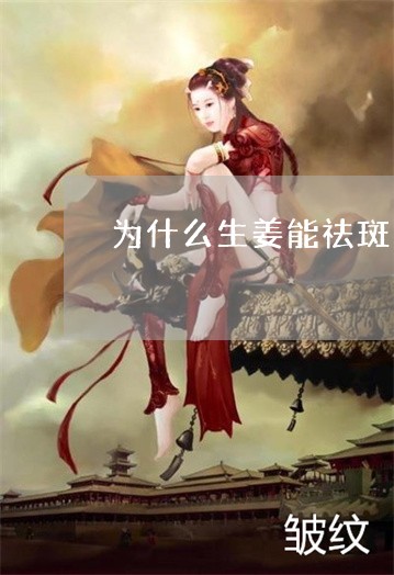 为什么生姜能祛斑