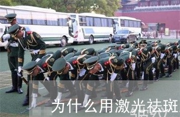 为什么用激光祛斑后会有色素