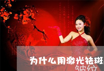 为什么用激光祛斑后有一点黑