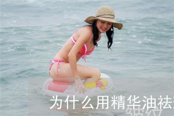 为什么用精华油祛斑