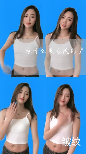 为什么美容院的产品都有祛斑