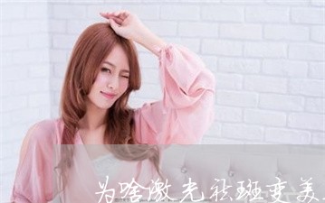 为啥激光祛斑变美之前先变鬼 为啥激光祛斑变美之前先变鬼