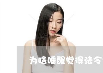 为啥睡醒觉得法令纹加重了