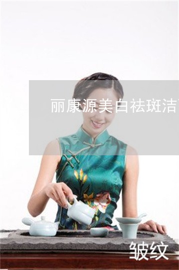 丽康源美白祛斑洁面奶 丽康源美白祛斑洁面奶