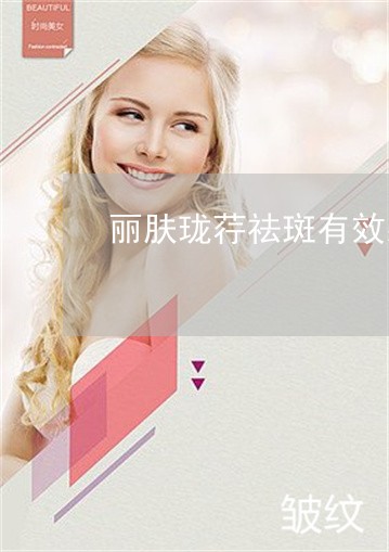 丽肤珑荇祛斑有效果吗