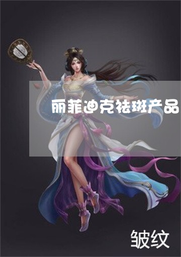 丽菲迪克祛斑产品