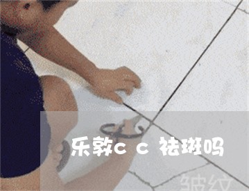 乐敦cc祛斑吗