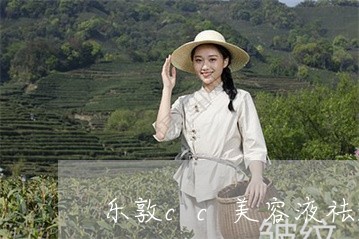 乐敦cc美容液祛斑