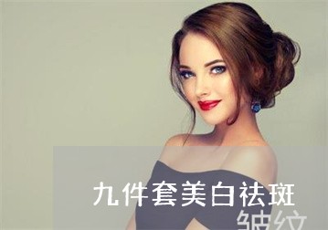 九件套美白祛斑 九件套美白祛斑