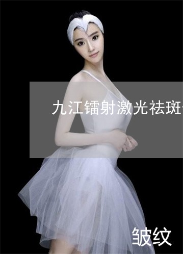 九江镭射激光祛斑价格