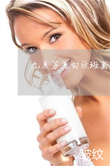 九美子美白祛斑套装