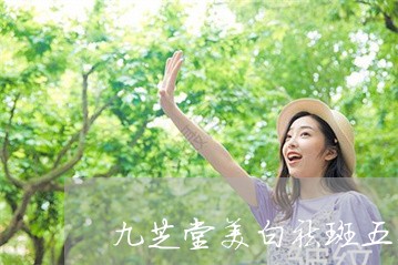 九芝堂美白祛斑五件套