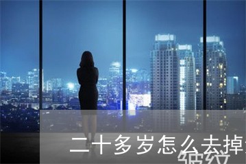 二十多岁怎么去掉法令纹