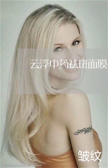 云浮中药祛斑面膜oem