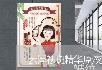 云浮祛斑精华原液加工公司 云浮祛斑精华原液加工公司
