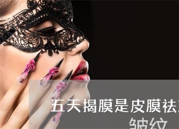 五天揭膜是皮膜祛斑吗