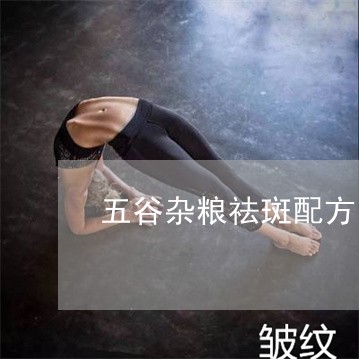 五谷杂粮祛斑配方