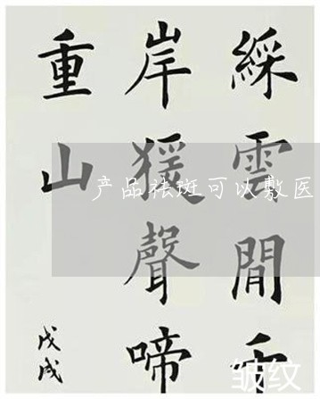 产品祛斑可以敷医用面膜吗 产品祛斑可以敷医用面膜吗