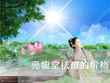 亮馥堂祛斑的价格