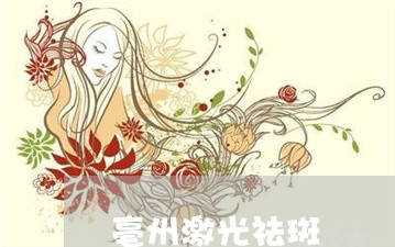 亳州激光祛斑