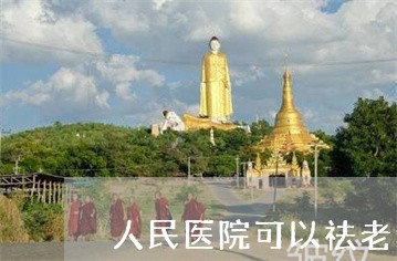 人民医院可以祛老年斑吗