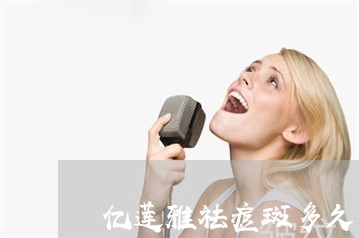 亿莲雅祛痘斑多久见效 亿莲雅祛痘斑多久见效