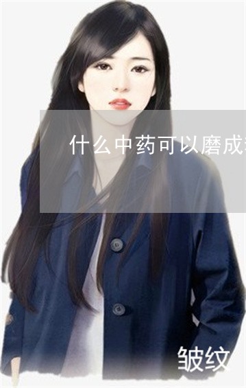 什么中药可以磨成粉末涂脸能祛斑