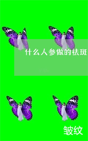 什么人参做的祛斑面膜