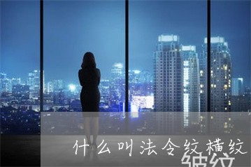 什么叫法令纹横纹