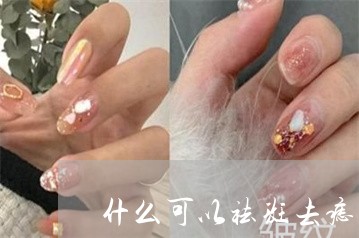 什么可以祛斑去痣