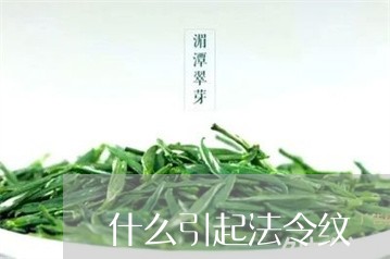 什么引起法令纹