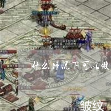 什么情况下可以做激光祛斑