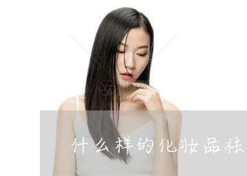 什么样的化妆品祛斑效果好