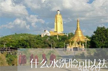 什么水洗脸可以祛斑