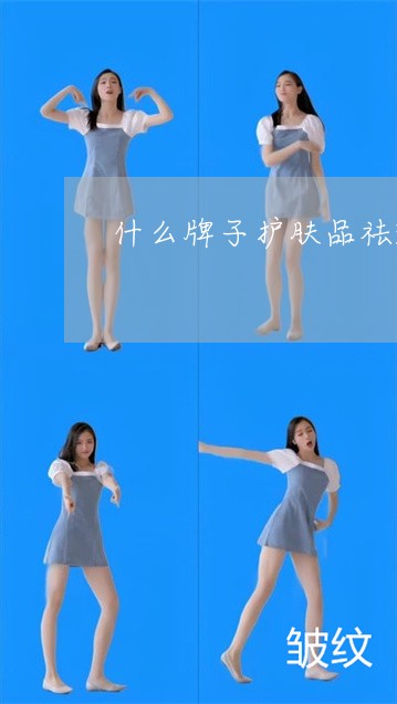 什么牌子护肤品祛斑好 什么牌子护肤品祛斑好