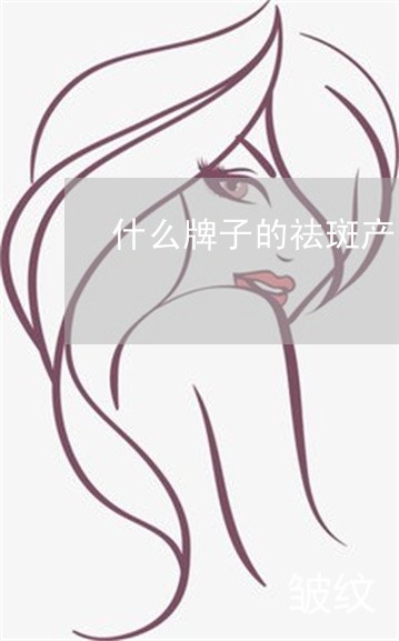 什么牌子的祛斑产品最有效