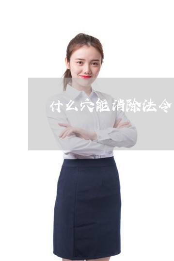 什么穴能消除法令纹