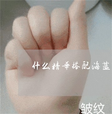 什么精华搭配海蓝之谜面霜祛斑 什么精华搭配海蓝之谜面霜祛斑