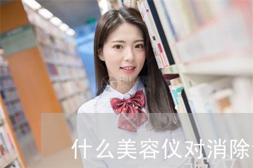 什么美容仪对消除法令纹比较有效