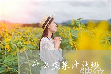 什么蔬菜汁祛斑